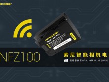 Nitecore 推出新款索尼智能电池NFZ100  押呗相机资讯