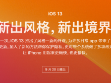 IOS13正式版即将推出，你的iPhone准备好升级了吗？