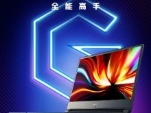 首款Redmi游戏本将发布，据推测将搭载十代酷睿+144Hz电竞屏，电脑寄存价格不低